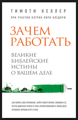 Зачем работать. Великие библейские истины о вашем _0.png